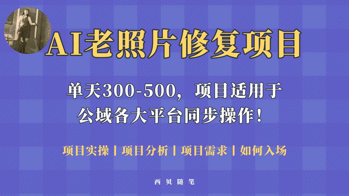 136人人都能做的AI老照片修复项目，0成本0基础即可轻松上手，祝你快速变现