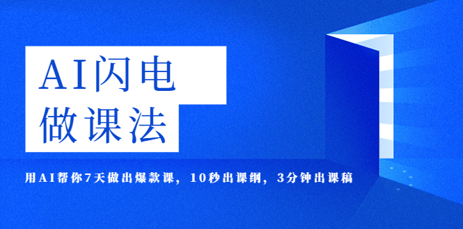 128AI·闪电·做课法，用AI帮你7天做出爆款课，10秒出课纲，3分钟出课稿