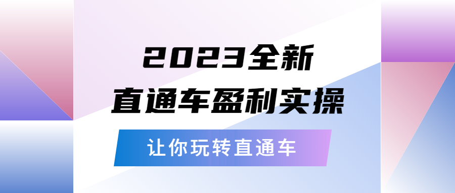 129最新2023全新直通车·盈利实操：从底层，策略到搭建，让你玩转直通车