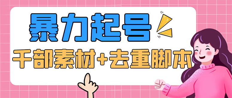 130抖音暴力起号，短视频美女号起号项目+千部擦边资源+批量剪辑去重软件