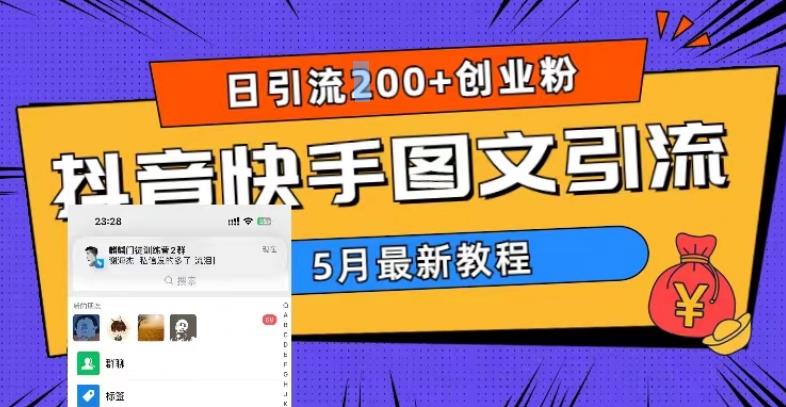 132最新5月超详细抖音快手图文引流，日引流200+创业粉