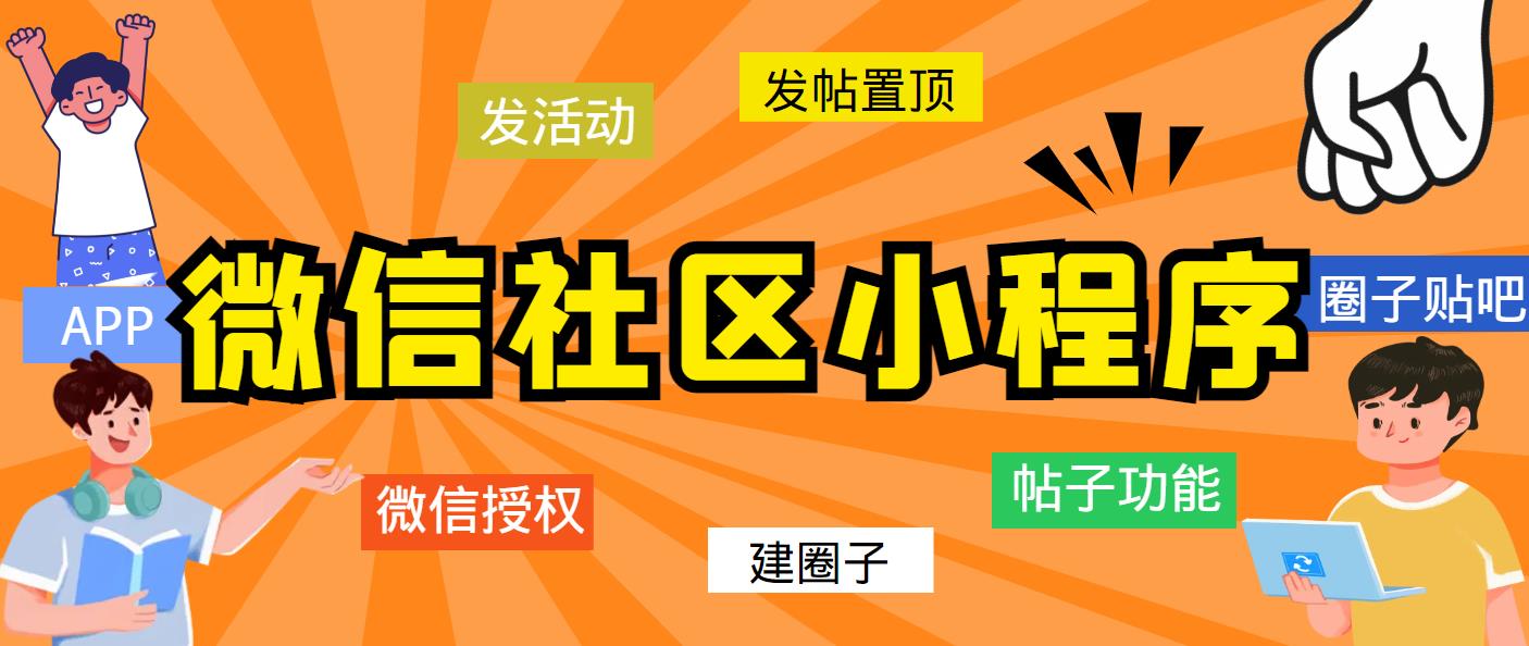 133最新微信社区小程序+APP+后台，附带超详细完整搭建教程【源码+教程】