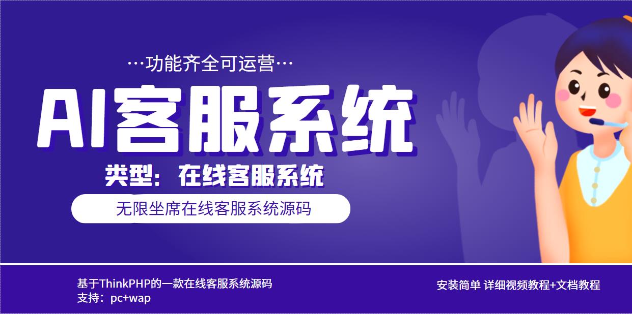 134多语言AI在线客服系统无限坐席pc+wap+文档教程【源码+视频教程】