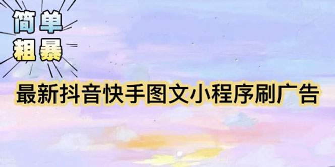 135【简单粗暴】收费5980的最新抖音快手小程序掘金（详细教程）