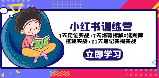 139小红书训练营：7天定位实战+7天爆款拆解+选题库搭建实战+21天笔记实操实战