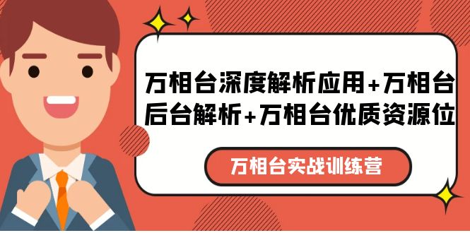 140万相台实战训练课：万相台深度解析应用+万相台后台解析+万相台优质资源位