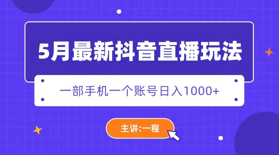 157最新5月最新抖音直播新玩法，日撸5000+