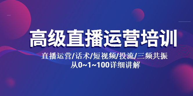 150高级直播运营培训 直播运营/话术/短视频/投流/三频共振 从0~1~100详细讲解