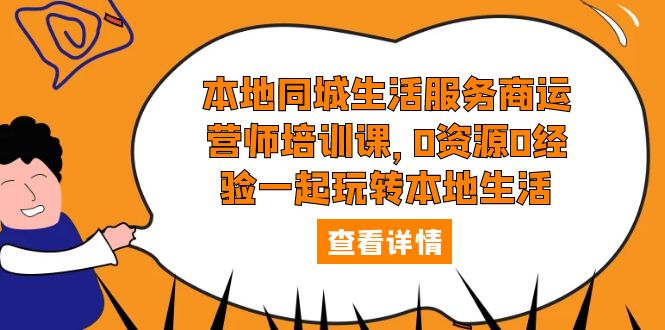 151本地同城生活服务商运营师培训课，0资源0经验一起玩转本地生活