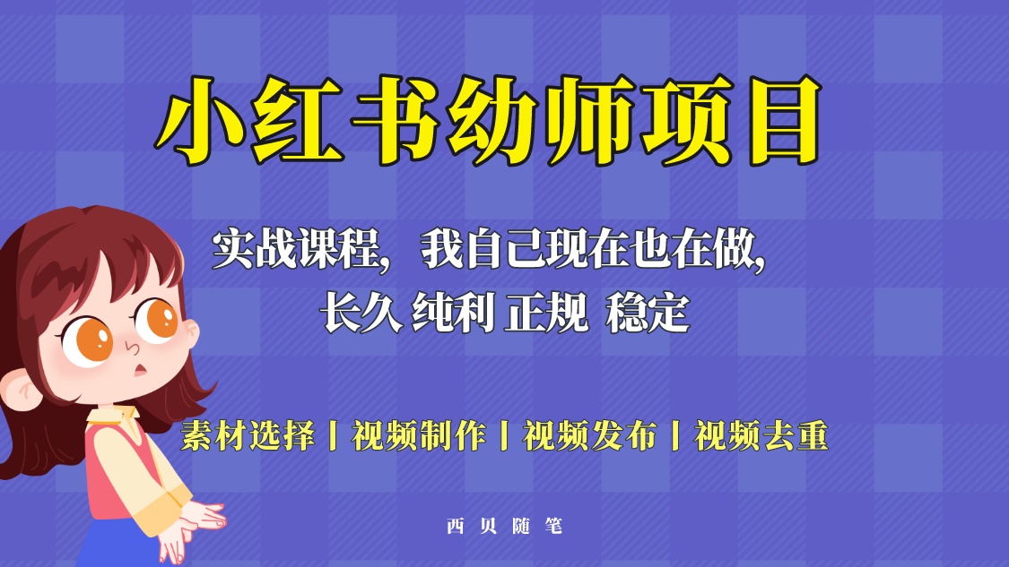 160单天200-700的小红书幼师项目（虚拟），长久稳定正规好操作！