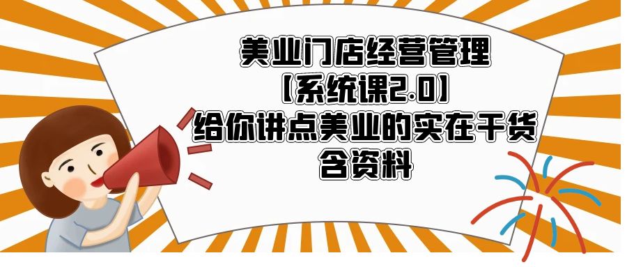 153美业门店经营管理【系统课2.0】给你讲点美业的实在干货，含资料