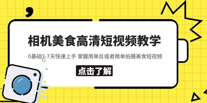 155相机美食高清短视频教学 0基础3-7天快速上手 掌握用单反或者微单拍摄美食