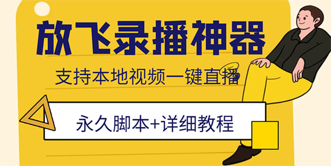 159外面收费688的放飞直播录播无人直播神器，不限流防封号支持多平台直播软件