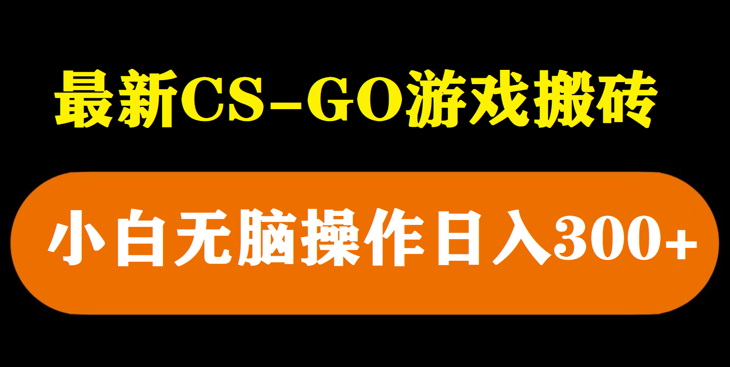 174最新csgo游戏搬砖游戏，无需挂机小白无脑也能日入300+