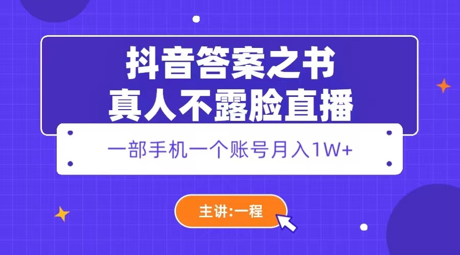 171抖音答案之书真人不露脸直播，月入1W+
