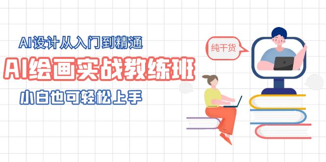 165AI绘画实战教练班，AI设计从入门到精通，小白也可轻松上手