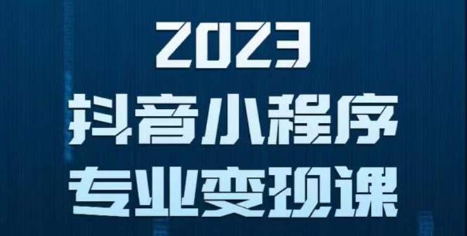 166抖音小程序变现保姆级教程：0粉丝新号 无需实名 3天起号 第1条视频就有收入