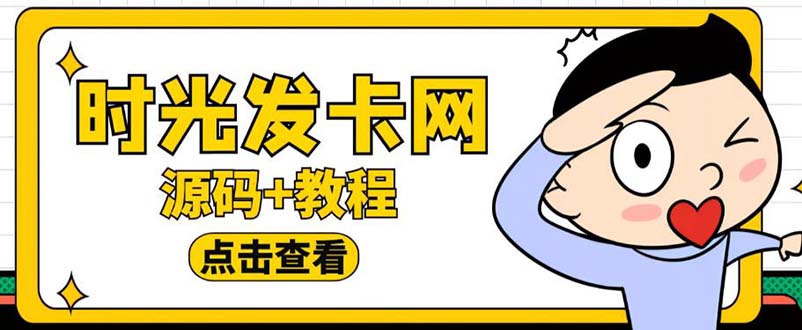 167外面收费388可运营版时光同款知识付费发卡网程序搭建【全套源码+搭建教程】