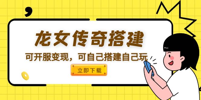 170龙女传奇搭建可开服变现，可自己搭建自己玩 [源码一键端+GM+教程]