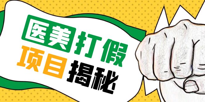 号称一单赚6000医美0成本打假项目，从账号注册到实操全流程