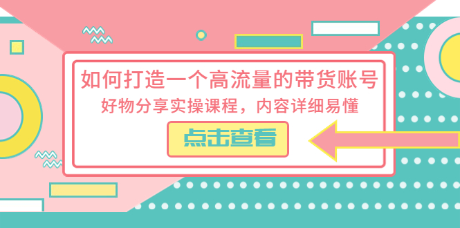 176如何打造一个高流量的带货账号，好物分享实操课程，内容详细易懂