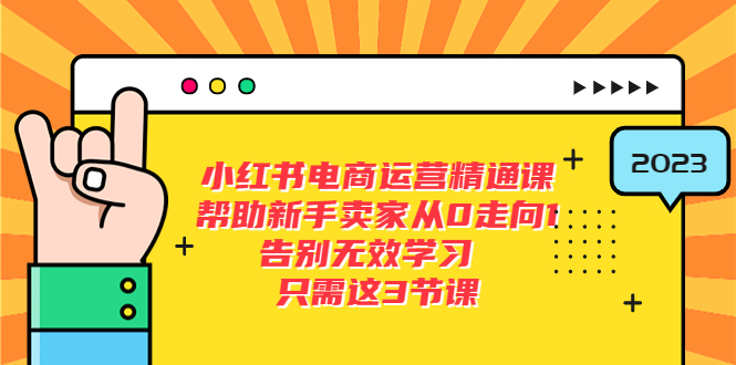 小红书电商·运营精通课，帮助新手卖家从0走向1 告别无效学习