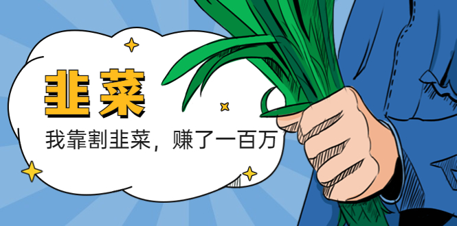 180我靠割韭菜 赚了一百万