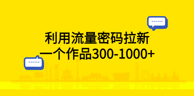 184利用流量密码拉新，一个作品300-1000+