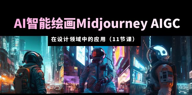 187AI·智能绘画Midjourney AIGC 在设计领域中的应用 从入门到精通（11节课）