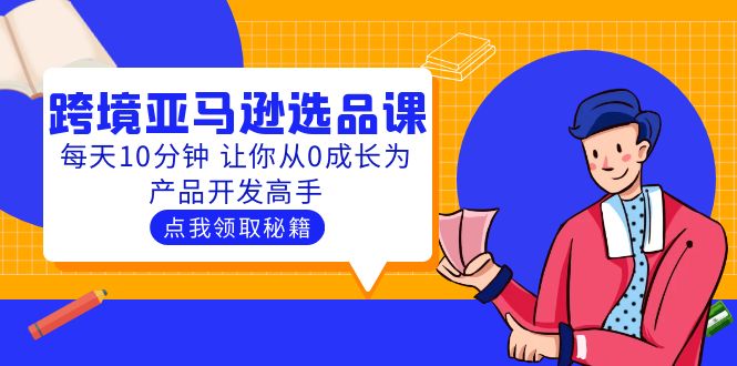 191聪明人都在学的跨境亚马逊选品课：每天10分钟 让你从0成长为产品开发高手