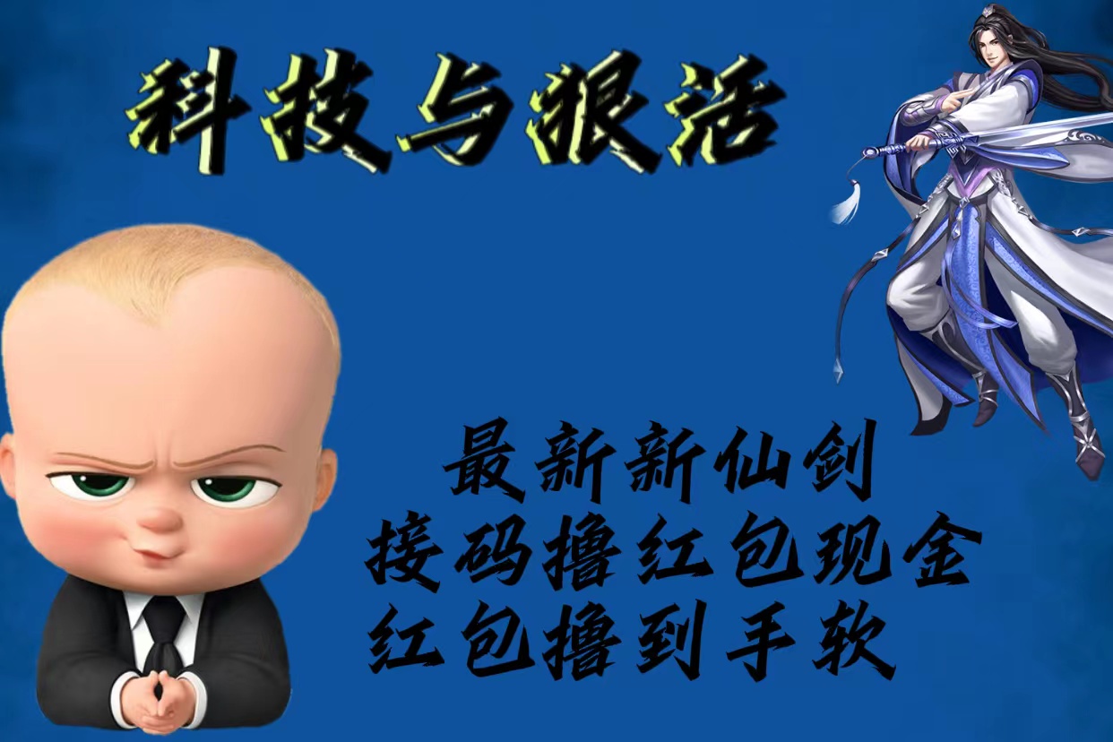200最新新仙剑接码撸红包现金{内含邀请软件}，红包撸到手软