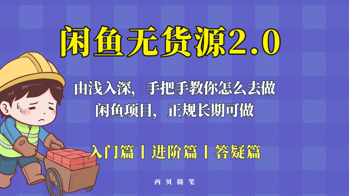 201闲鱼无货源最新玩法，从入门到精通，由浅入深教你怎么去做！