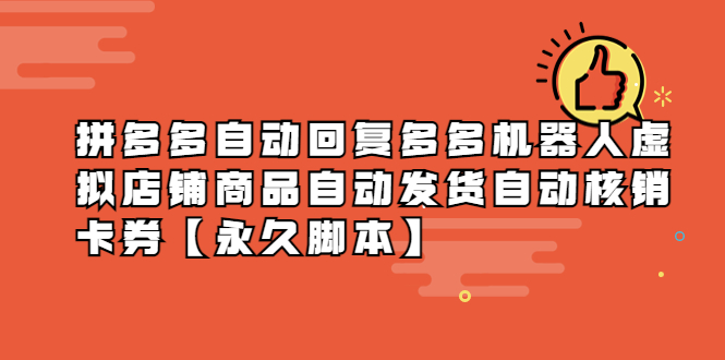 203拼多多自动回复多多机器人虚拟店铺商品自动发货自动核销卡券【永久脚本】