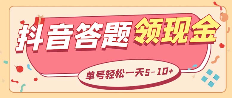 204外面收费688抖音极速版答题全自动挂机项目 单号一天5-10左右【脚本+教程】