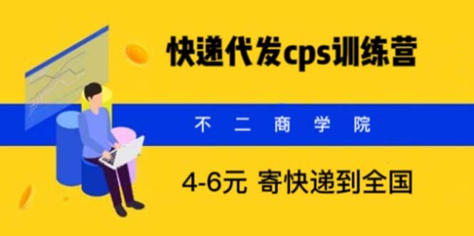 206快递代发CPS，月入万元，不起眼却很赚钱的信息差项目