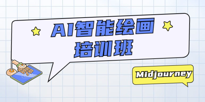 207AI智能绘画培训班：从0到1从熟悉AI的工具到熟练生成自己设计作品的AI绘画课