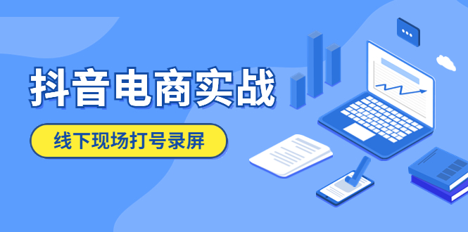 212抖音电商实战5月10号线下现场打号录屏，从100多人录的，总共41分钟