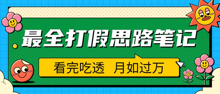 职业打假人必看的全方位打假思路笔记，看完吃透可日入过万