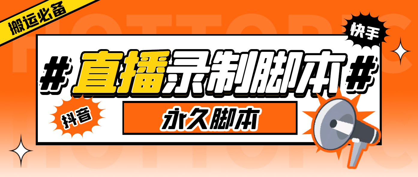 217搬运必备-收费199多平台直播录制工具 实时录制高清视频自动下载-脚本+教程