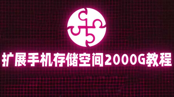 221通过挂载阿里云盘，把手机存储空间扩展到2000G【详细教程】