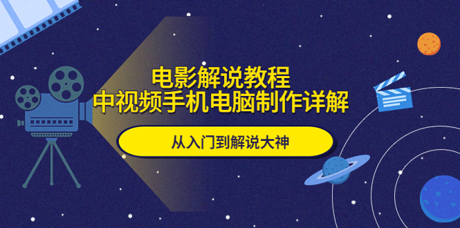 222电影解说教程，中视频手机电脑制作详解，从入门到解说大神1-为什么要做影视解说