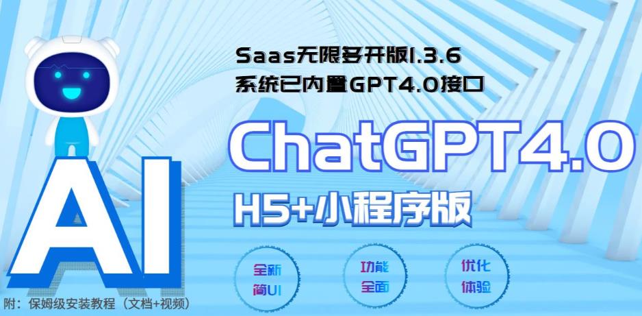 223Saas无限多开版ChatGPT小程序+H5，系统已内置GPT4.0接口，可无限开通坑位