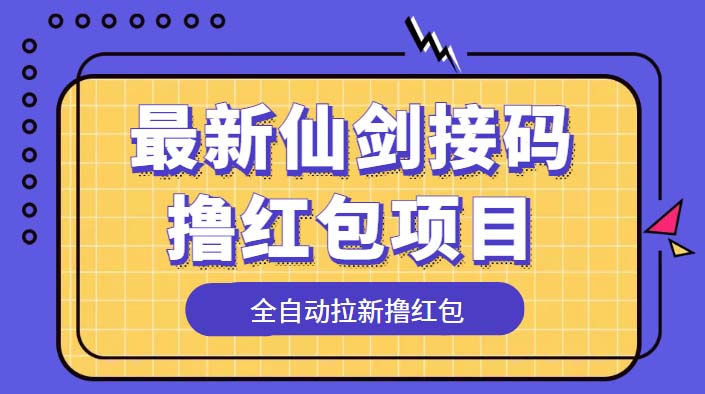 225最新仙剑接码撸红包项目，提现秒到账【软件+详细玩法教程】