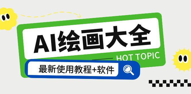 229AI绘画大全 Midjourney13000+gpt最新注册+使用教程+关键词描述词 软件+教程