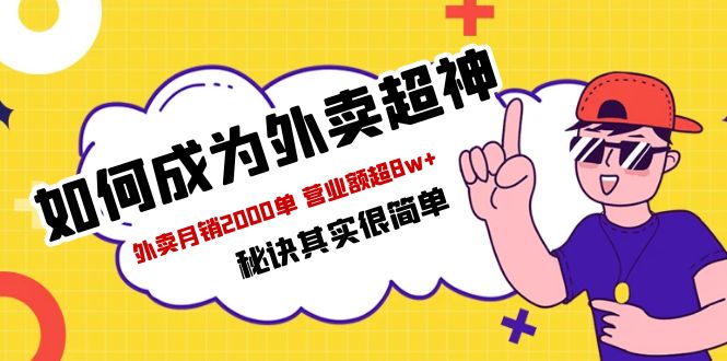 230餐饮人必看-如何成为外卖超神 外卖月销2000单 营业额超8w+秘诀其实很简单