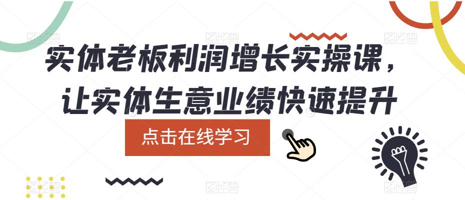 239实体老板利润-增长实战课，让实体生意业绩快速提升
