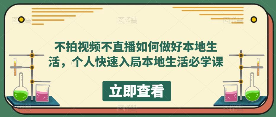 241不拍视频不直播如何做好本地同城生活，个人快速入局本地生活必学课