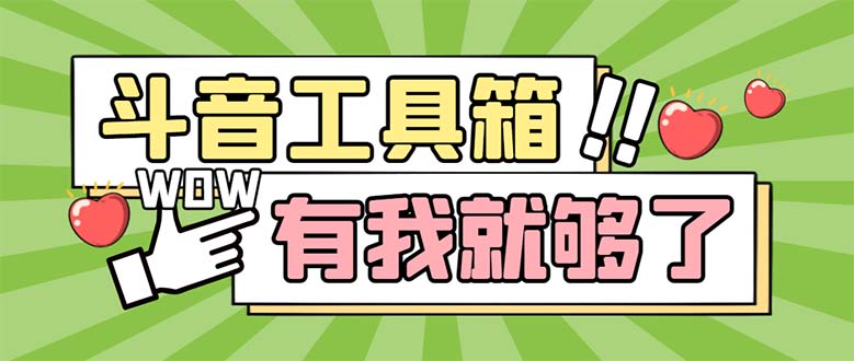 243最新抖音多功能辅助工具箱，支持83种功能 养号引流有我就够了【软件+教程】