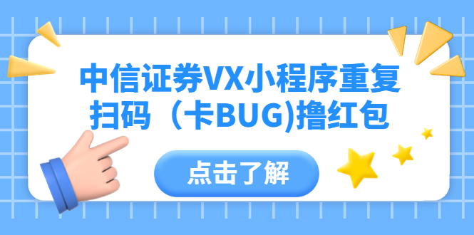 245中信证券VX小程序重复扫码（卡BUG)撸红包