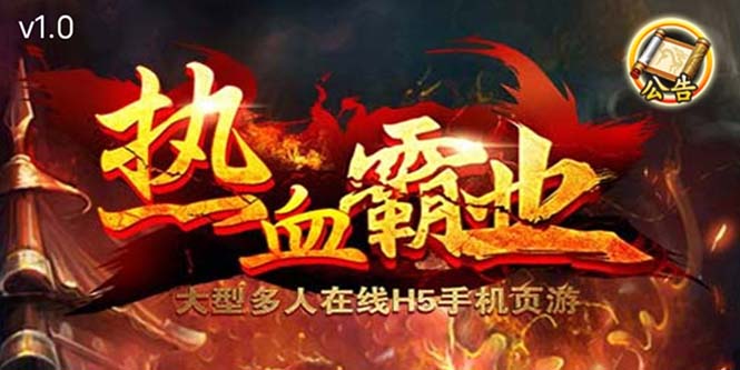 247热血霸业H5传奇手游搭建可开服变现 可搭建自己玩【内附源码+GM+教程】